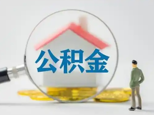 灵宝代取公积金怎么收费（欠了很多网贷想用公积金还）