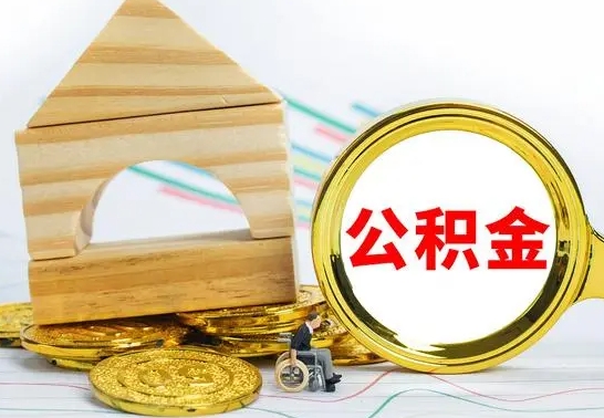 灵宝房屋住房公积金怎么取（咋样取住房公积金）