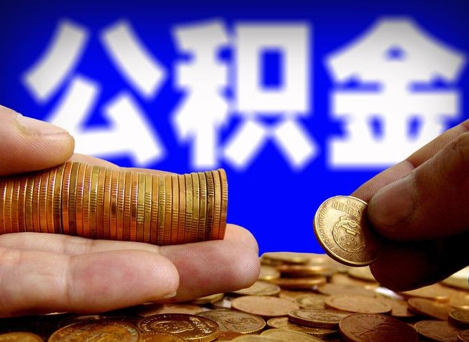 灵宝代取公积金怎么收费（欠了很多网贷想用公积金还）